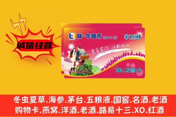 毕节市纳雍回收超市卡