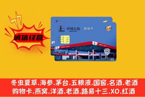 毕节市纳雍回收加油卡