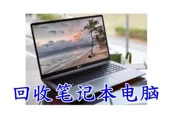 毕节市纳雍回收电脑